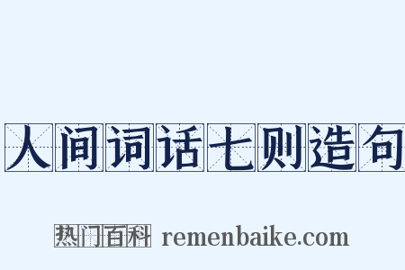 人间词话七则造句是什么意思的图片